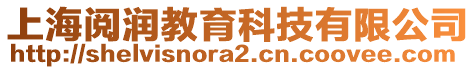 上海閱潤教育科技有限公司