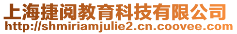 上海捷閱教育科技有限公司