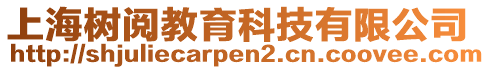 上海樹閱教育科技有限公司