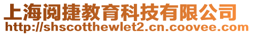 上海閱捷教育科技有限公司