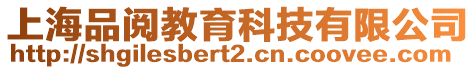 上海品閱教育科技有限公司