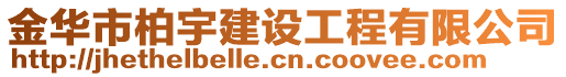 金華市柏宇建設(shè)工程有限公司