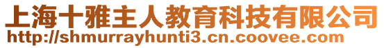 上海十雅主人教育科技有限公司