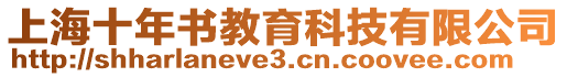 上海十年書教育科技有限公司