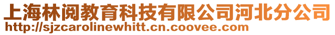 上海林閱教育科技有限公司河北分公司