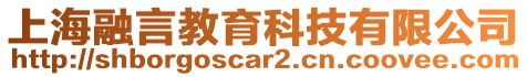 上海融言教育科技有限公司