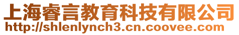 上海睿言教育科技有限公司