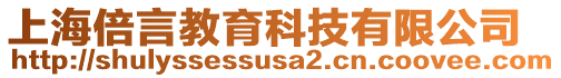 上海倍言教育科技有限公司