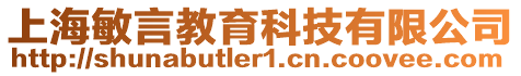 上海敏言教育科技有限公司