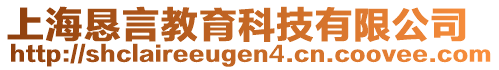 上海懇言教育科技有限公司