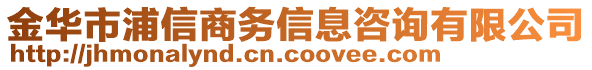 金華市浦信商務信息咨詢有限公司