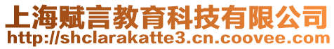 上海賦言教育科技有限公司