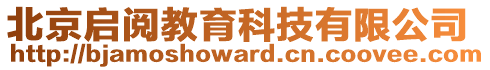 北京啟閱教育科技有限公司