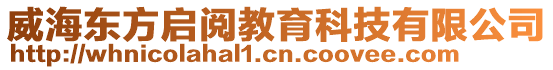 威海東方啟閱教育科技有限公司