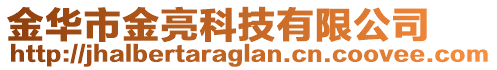 金華市金亮科技有限公司