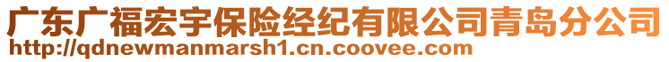 廣東廣福宏宇保險(xiǎn)經(jīng)紀(jì)有限公司青島分公司