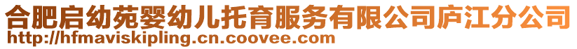 合肥啟幼苑嬰幼兒托育服務(wù)有限公司廬江分公司