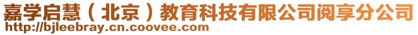 嘉學(xué)啟慧（北京）教育科技有限公司閱享分公司