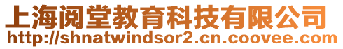 上海閱堂教育科技有限公司