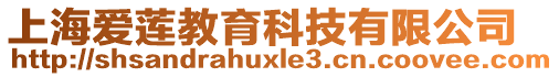 上海愛(ài)蓮教育科技有限公司