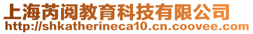 上海芮閱教育科技有限公司