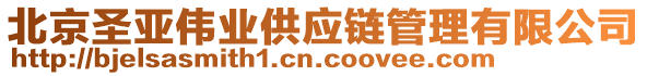 北京圣亞偉業(yè)供應(yīng)鏈管理有限公司