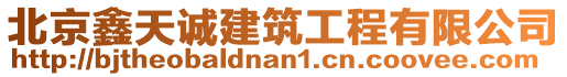 北京鑫天誠(chéng)建筑工程有限公司