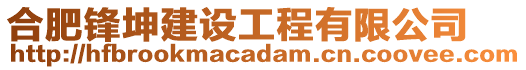 合肥鋒坤建設(shè)工程有限公司