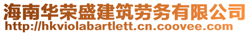 海南華榮盛建筑勞務(wù)有限公司