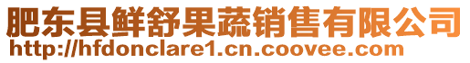 肥東縣鮮舒果蔬銷(xiāo)售有限公司