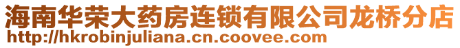 海南華榮大藥房連鎖有限公司龍橋分店