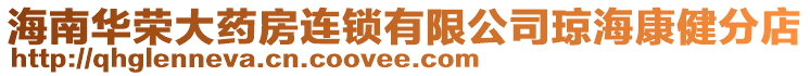 海南華榮大藥房連鎖有限公司瓊?？到》值? style=