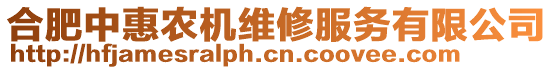 合肥中惠農(nóng)機(jī)維修服務(wù)有限公司