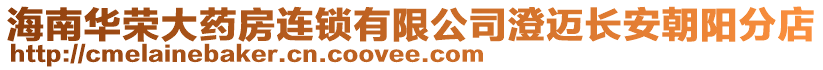 海南華榮大藥房連鎖有限公司澄邁長(zhǎng)安朝陽(yáng)分店