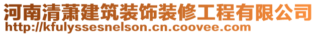 河南清蕭建筑裝飾裝修工程有限公司