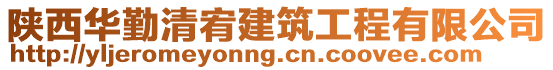 陜西華勤清宥建筑工程有限公司