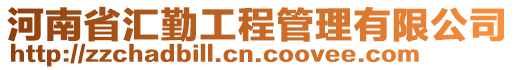 河南省匯勤工程管理有限公司