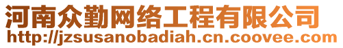 河南眾勤網(wǎng)絡(luò)工程有限公司