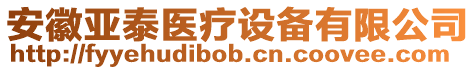 安徽亞泰醫(yī)療設備有限公司