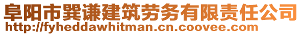 阜陽市巽謙建筑勞務有限責任公司