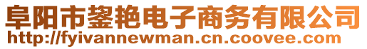 阜陽市鋆艷電子商務有限公司