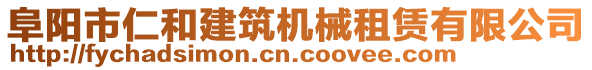 阜陽市仁和建筑機(jī)械租賃有限公司