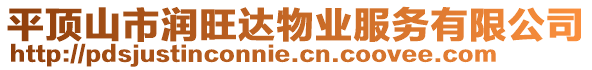 平頂山市潤(rùn)旺達(dá)物業(yè)服務(wù)有限公司
