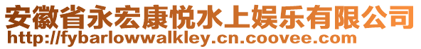 安徽省永宏康悅水上娛樂有限公司
