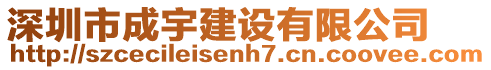 深圳市成宇建設有限公司