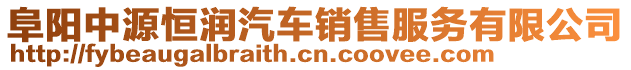 阜陽中源恒潤汽車銷售服務有限公司