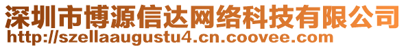 深圳市博源信達(dá)網(wǎng)絡(luò)科技有限公司