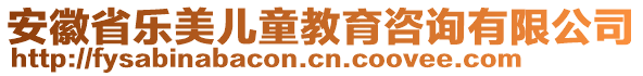 安徽省樂(lè)美兒童教育咨詢有限公司