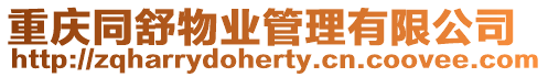 重慶同舒物業(yè)管理有限公司