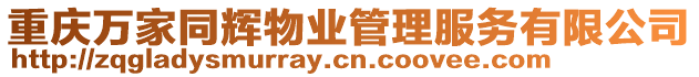 重慶萬(wàn)家同輝物業(yè)管理服務(wù)有限公司